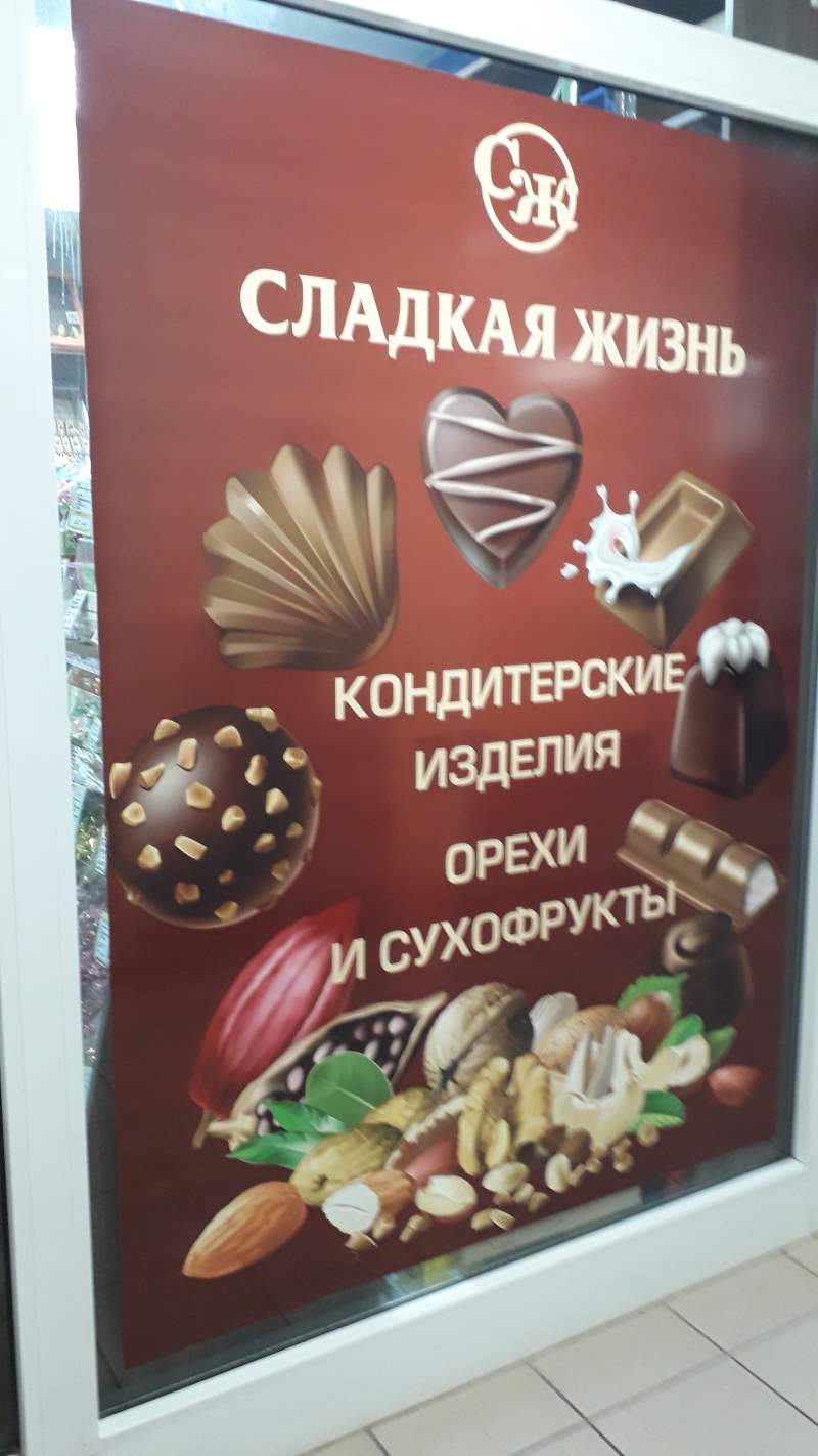 Наработанная точка по реализации кондитерских изделий и сухофруктов