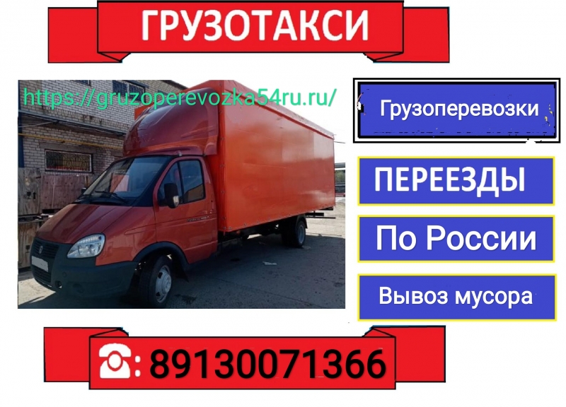 Грузоперевозки Межгород.Заказ Газели Межгород Новосибирск.Междугородние.