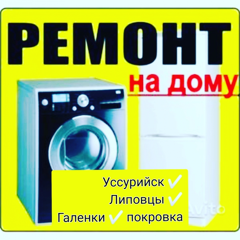 Ремонт стиральных машин холодильников