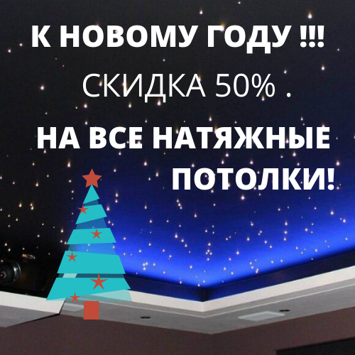 Натяжные потолки