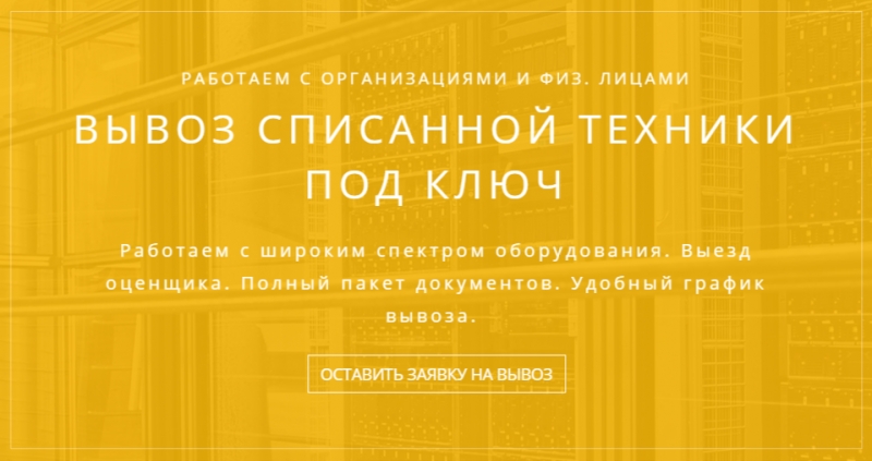 Бесплатный вывоз списанной техники в любом состоянии.