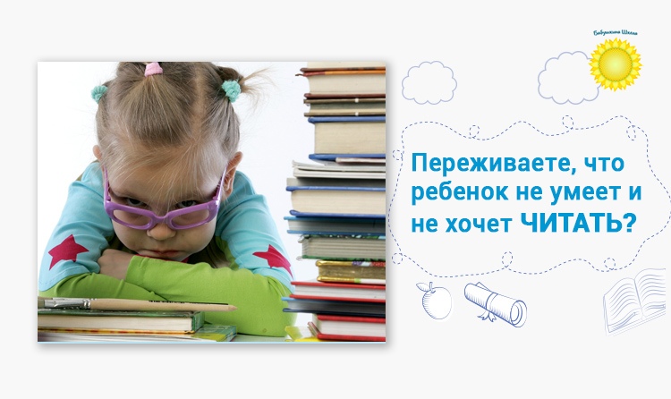 Бесплатный вебинар "Как легко и просто научить ребенка читать"