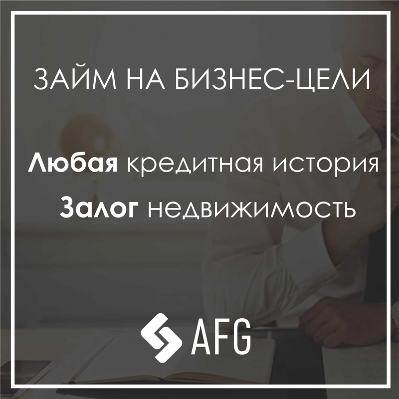 Деньги для бизнеса под залог недвижимости