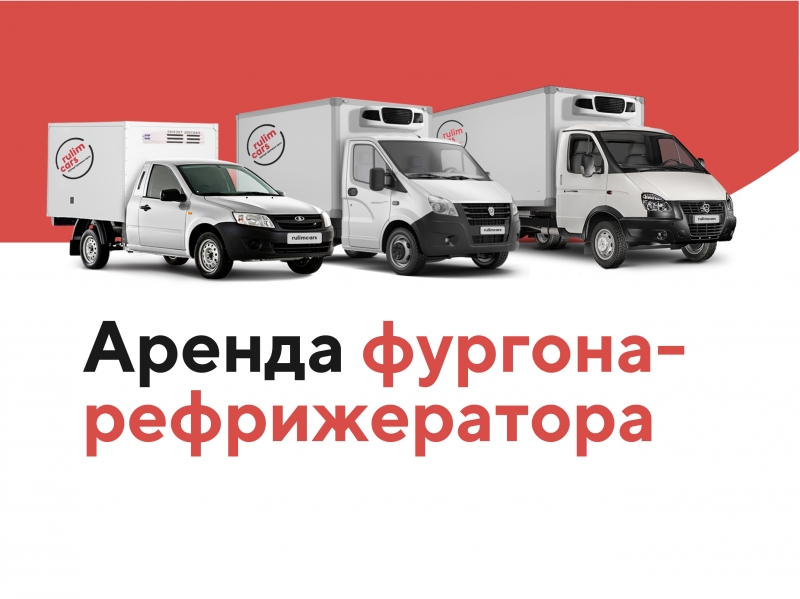 Аренда авто фургона-рефрижератора