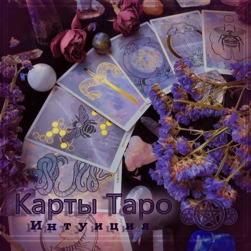 Психолог, таролог.