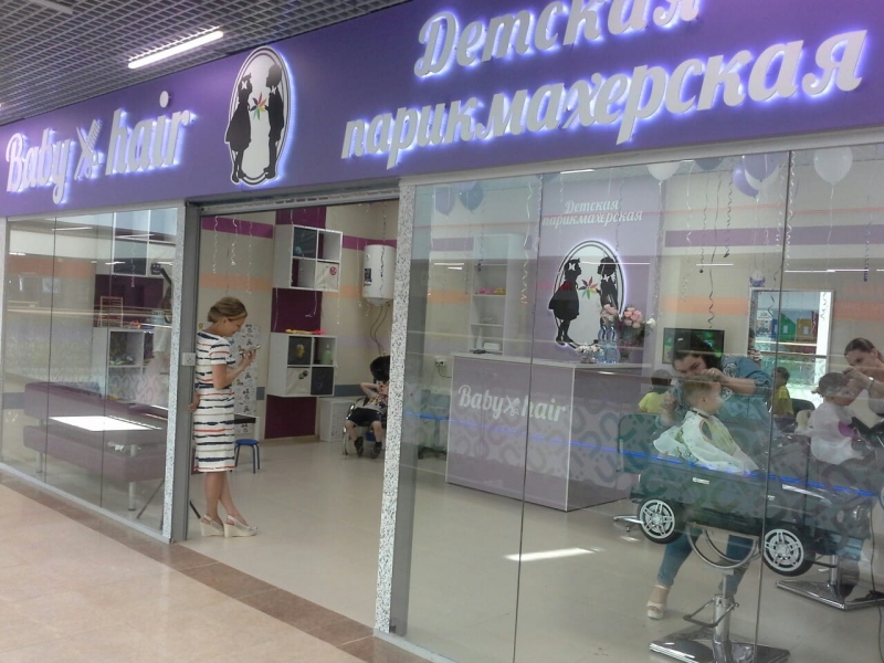 Детская парикмахерская