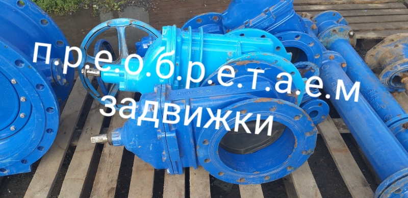 Куплю задвижки