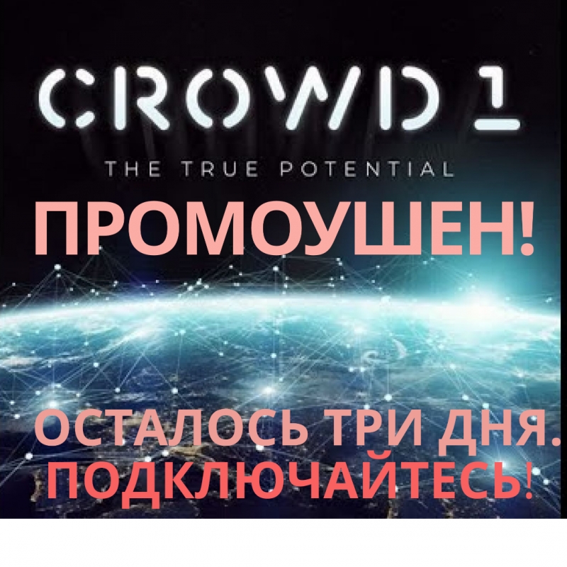 БОЛЬШОЙ ПРОМОУШЕН КОМПАНИИ CROWD1.Она на первом месте в мире по Рейтингу Alexa.