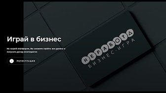 Бизнес игра НЕ РАБОТА
