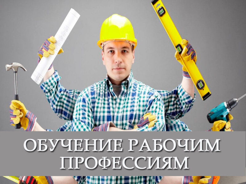 Обучение рабочим профессиям