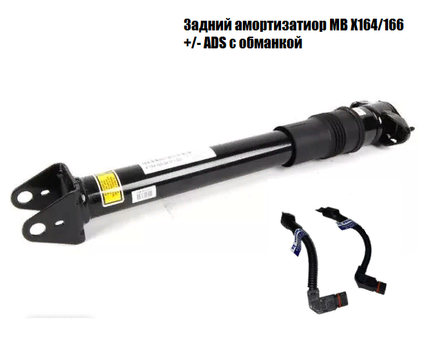 Задние амортизаторы с обманками системы ADS для Мерседес ML GL 164, 166