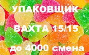 Упаковщик без опыта вахта в Москве от 15 смен с проживанием и питанием