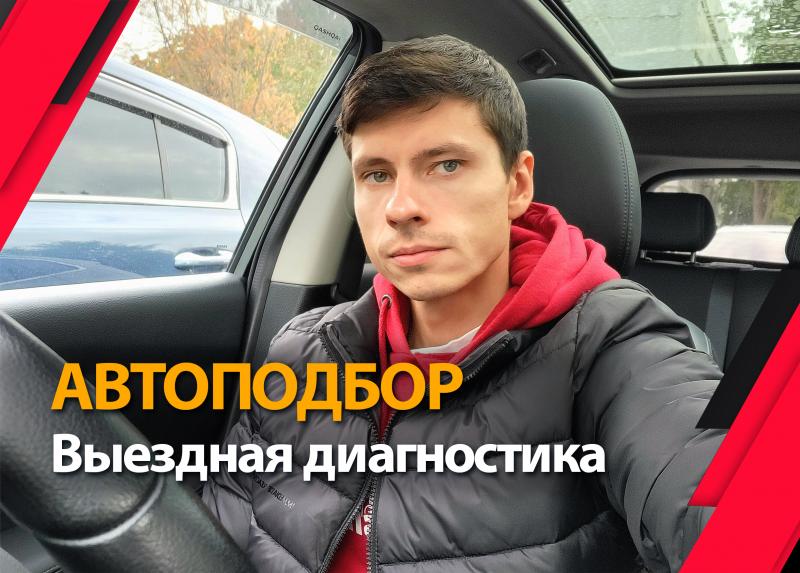 Автоподбор. Подбор авто. Автоэксперт в Москве и МО