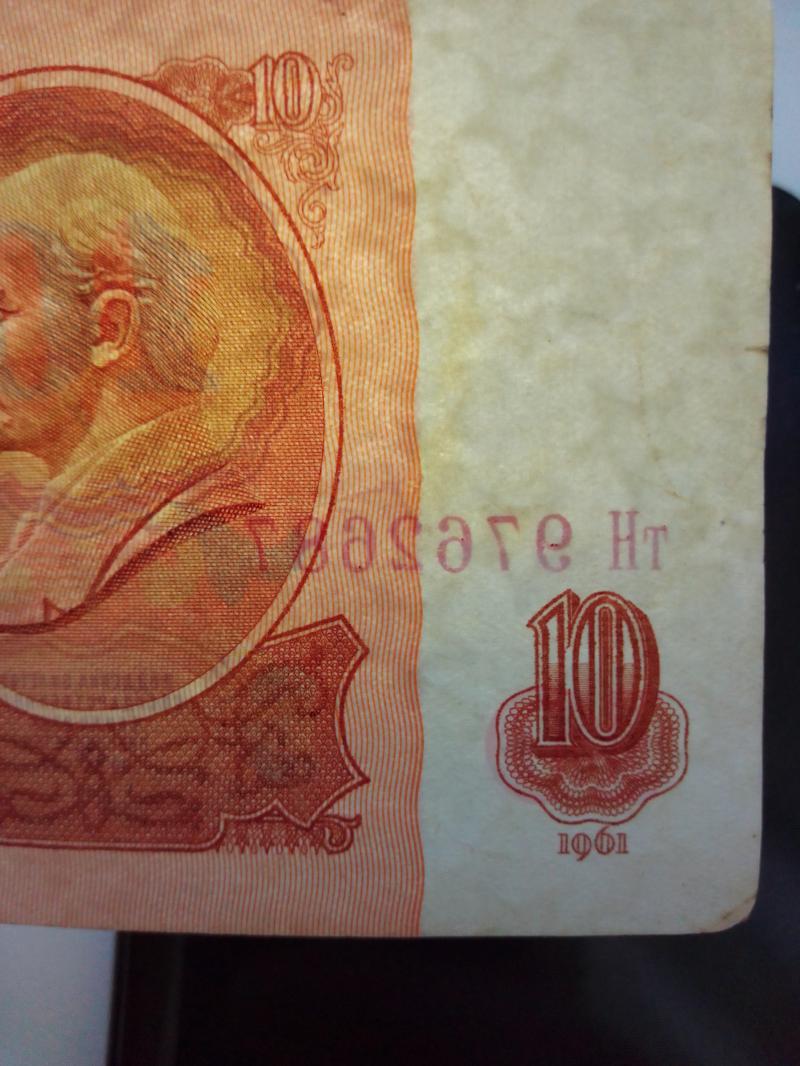 Банкнота СССР 10 руб 1961 г брак перевёрнутые звёзды.