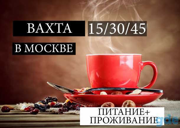 Вахта в Москве/Упаковщики