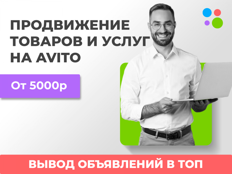 Авитолог Услуги авитолога Продвижение на авито