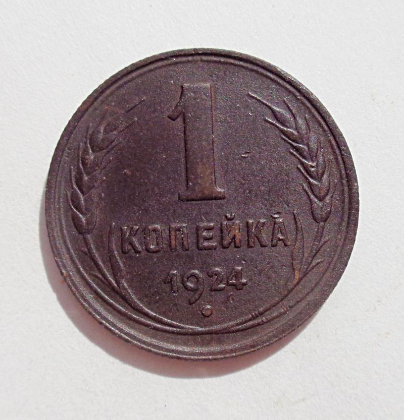 продам 1 копейку 1924 г. 314