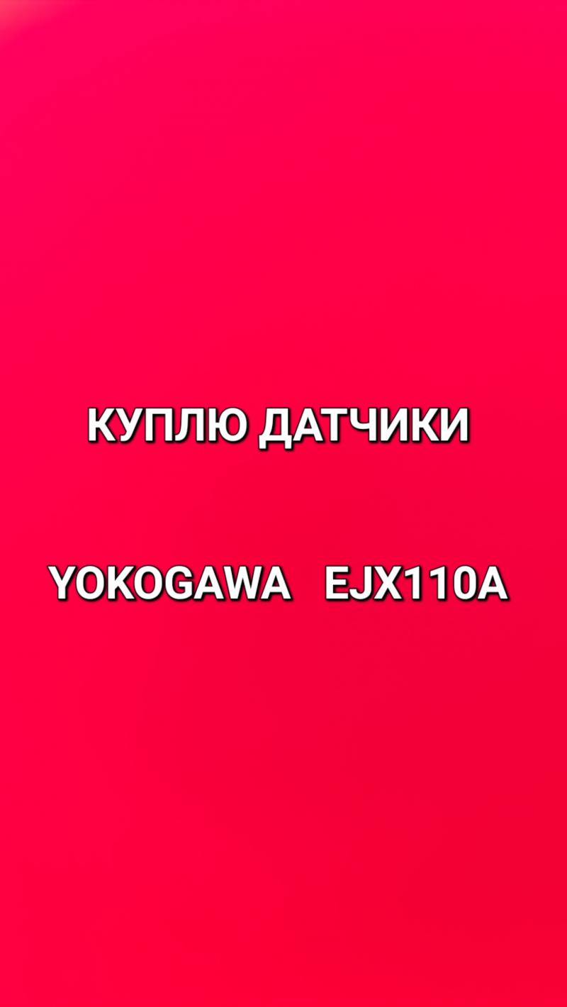  YOKOGAWA EJX110A  