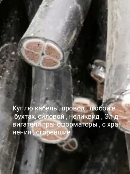 Выкуп кабель , провод , медь , латунь , свинец , и др.