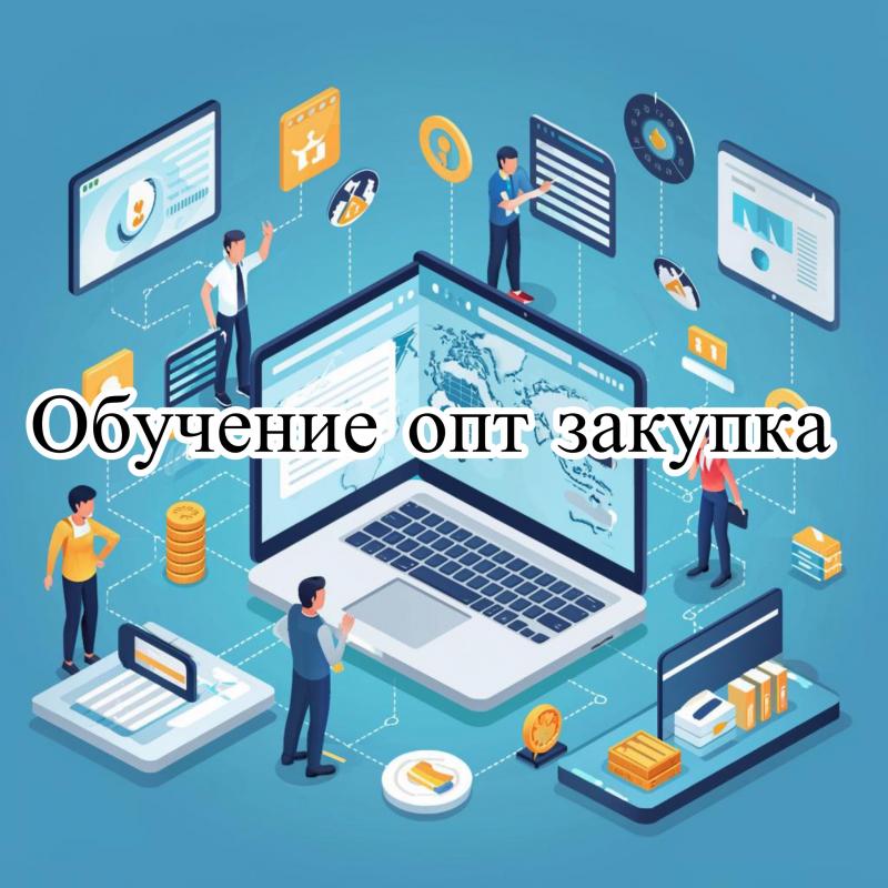 Обучение закупкам