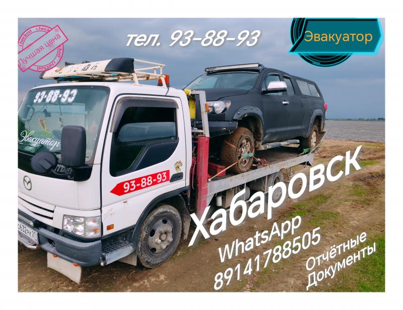 Эвакуатор хабаровск
