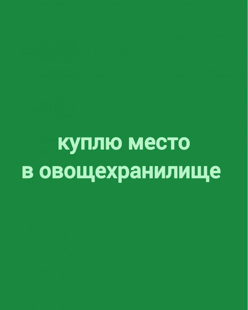 Куплю место в овощехранилище