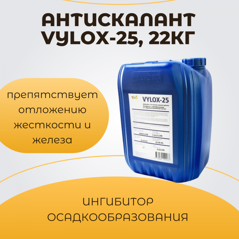 Антискалант "Vilox 25"