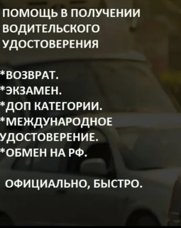Помощь в получении водительского удостоверения