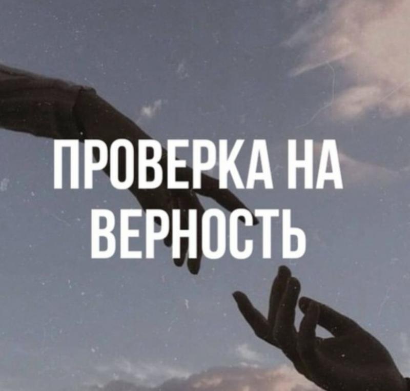 Проверка на верность парня/девушки онлайн.