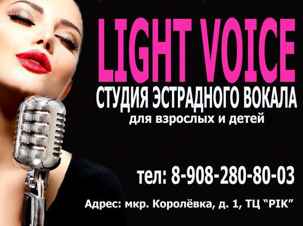 Студия эстрадного вокала LIGHT VOICE г.Смоленск