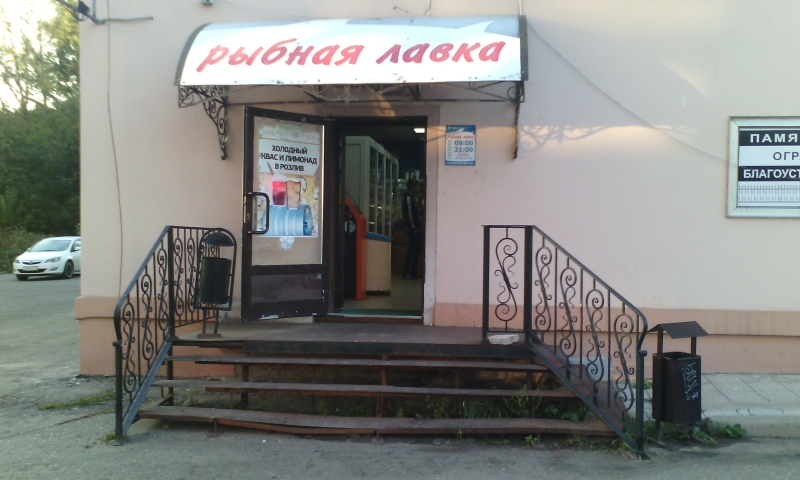Рыбная Лавка
