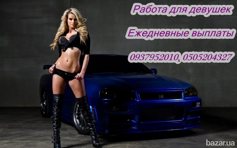 Высокооплачиваемая работа для девушек