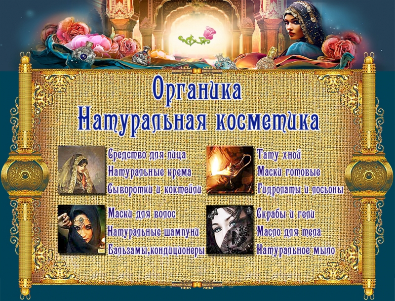 Магазин натуральной восточной косметики и парфюмерии - Органика.