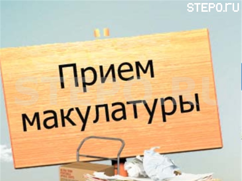 Закупаем МАКУЛАТУРУ и ПЛАСТИК