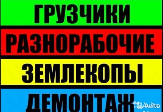 Разнорабочие / Грузчики. Москва / МО