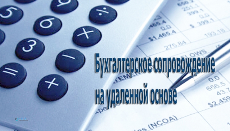Оказание бухгалтерских услуг юридическим и физическим лицам.
