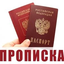Постоянная регистрация (прописка)