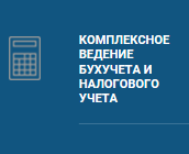 Оказание бухгалтерских услуг
