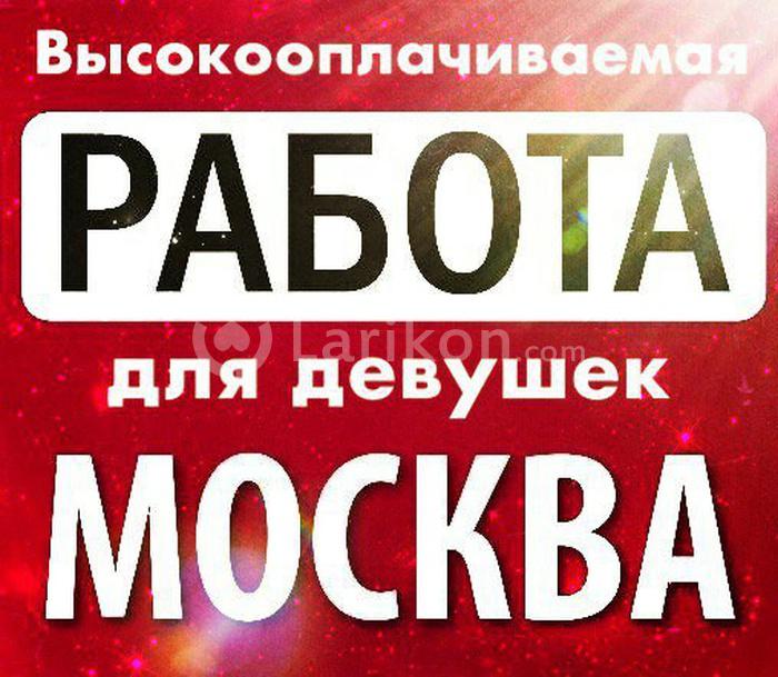 Высокооплачиваемая работа для девушек З/п от 400000