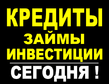 Кредиты и займы за 2 часа. Долгосрочные инвестиции сегодня! Россия и СНГ.