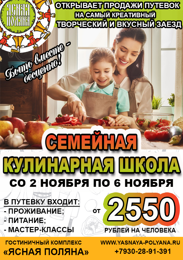 Семейная кулинарная школа Ясной Поляны Со 2 ноября по 6 ноября