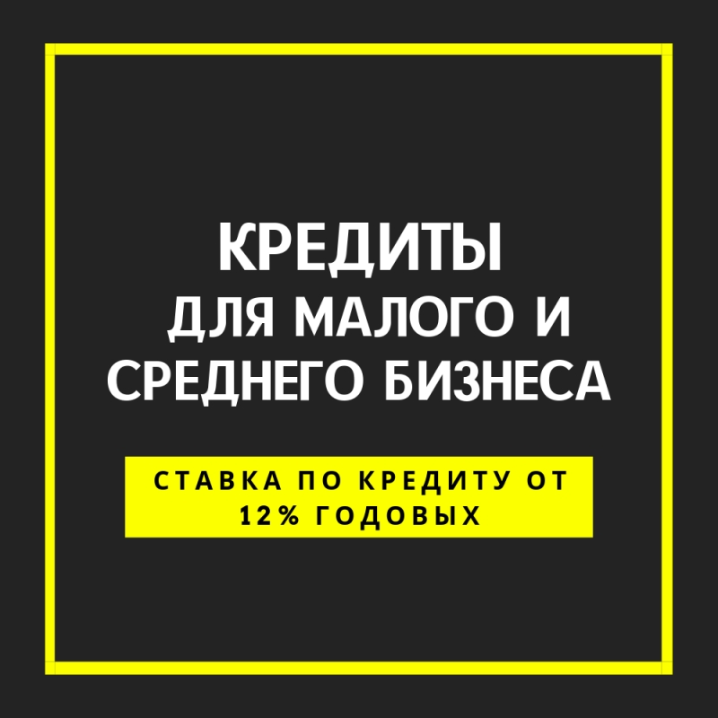 Кредитование Юридических и физических лиц