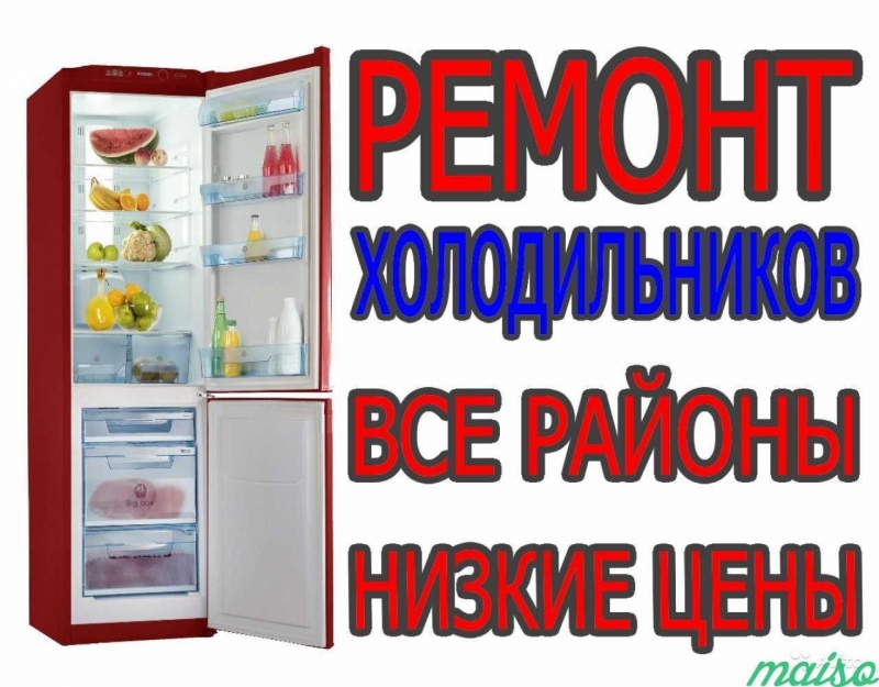 Ремонт холодильников