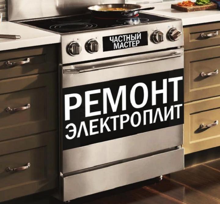 Ремонт электроплит