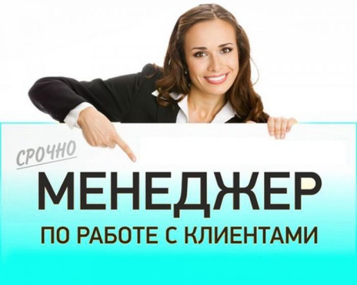 Менеджер по работе с клиентами