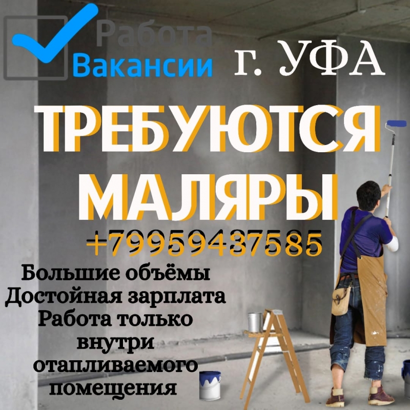 Маляр / бригада маляров