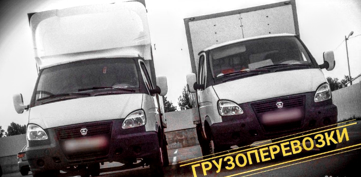 Грузоперевозки Грузчики Переезды Офисные переезды Вывоз Мусорар Перевозки груза