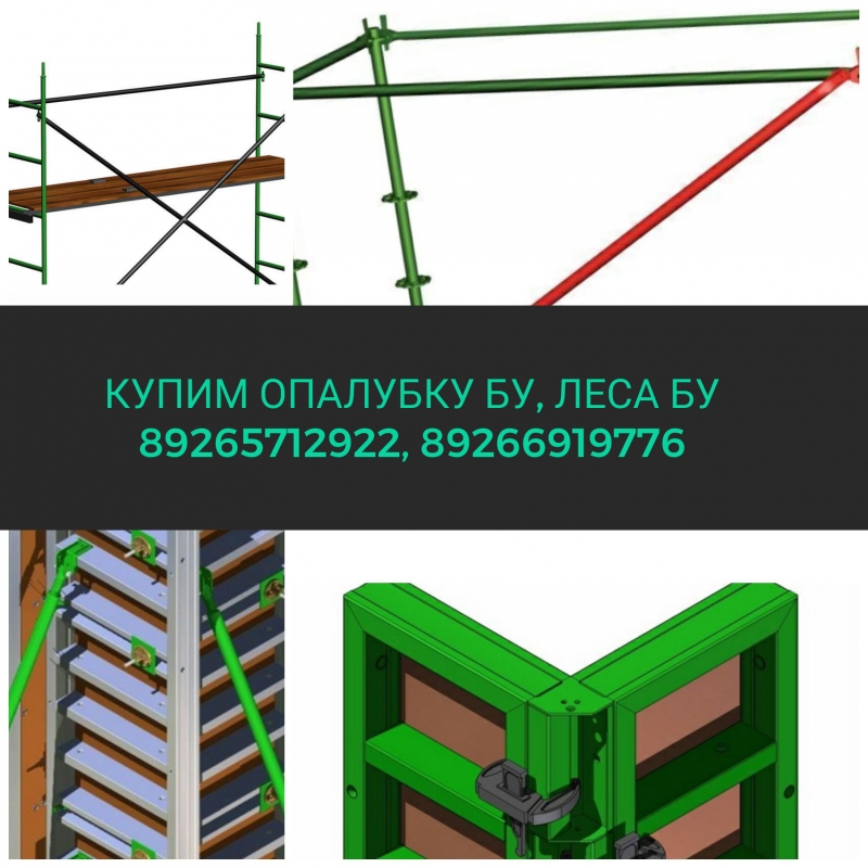 Купим опалубку бу и леса бу.