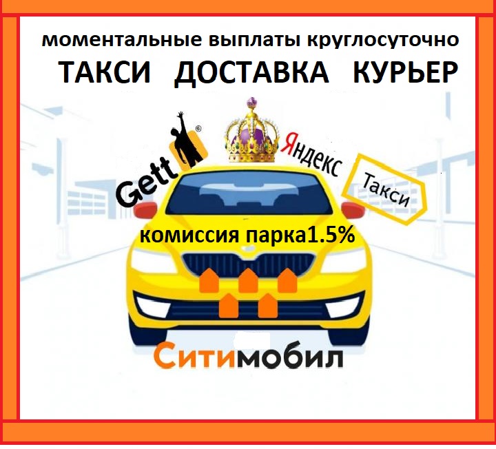 Подключение к Яндекс такси Гетт и Ситимобил