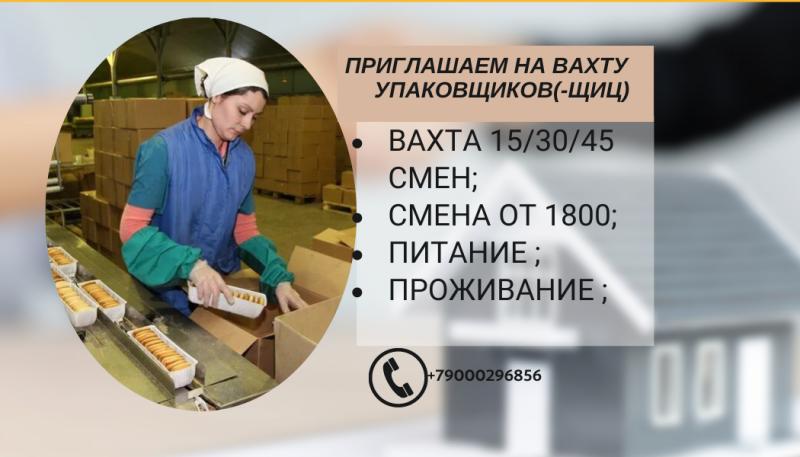 Вахта в Москве упаковщик проживание питание